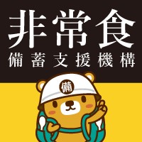 [非常食備蓄支援機構]