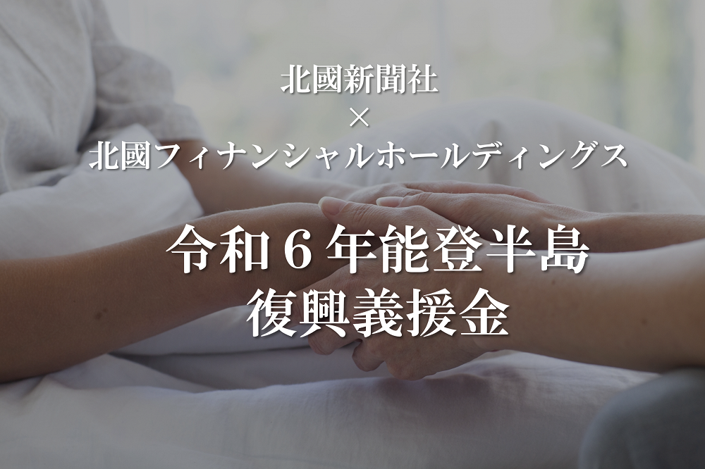 【北國新聞社×北國FHD】令和6年能登半島復興義援金