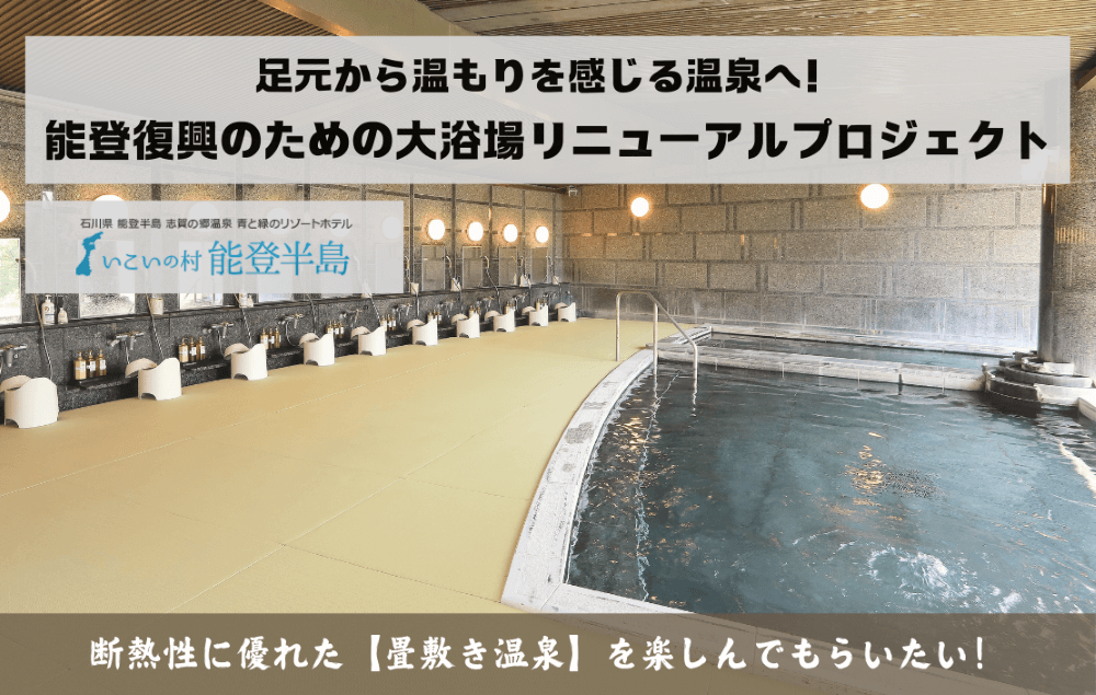 いこいの村　能登半島