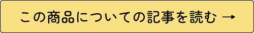 この商品についての記事を読む