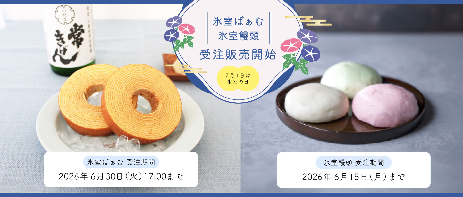 「氷室饅頭」「氷室ばぁむ」販売開始のお知らせ
