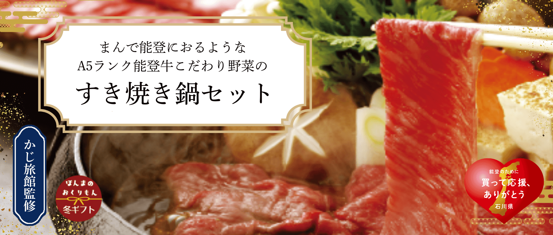 まんで能登におるようなA5ランク能登牛とこだわり野菜のすき焼き鍋セット