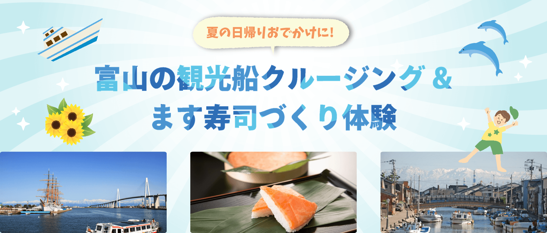 富山・新湊をまるごと楽しむ｜クルージング＆ます寿しづくり体験