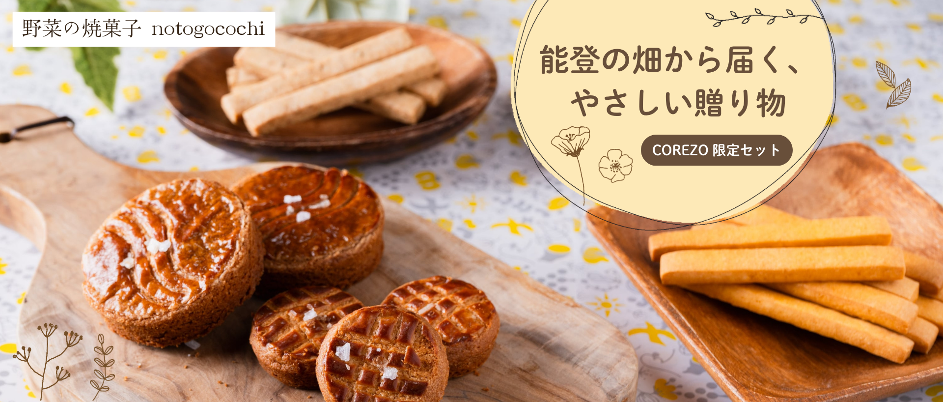 野菜の焼菓子 notogocochi 5種8点詰合せギフトセット