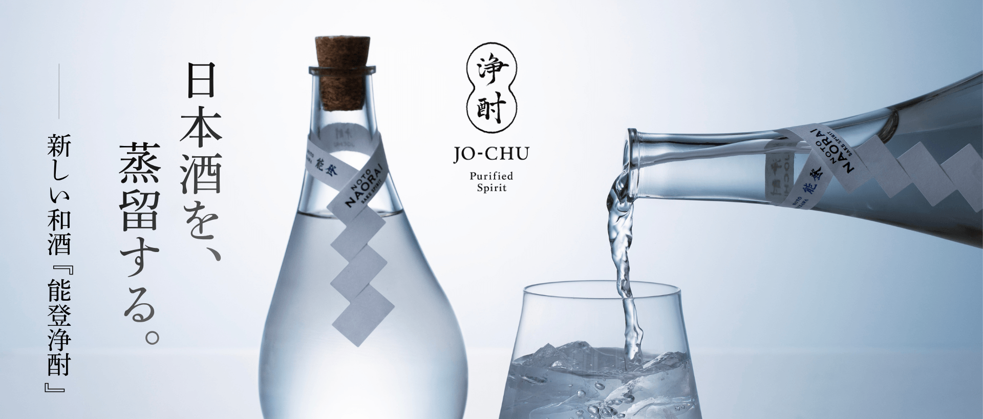 能登浄酎 JOCHU White