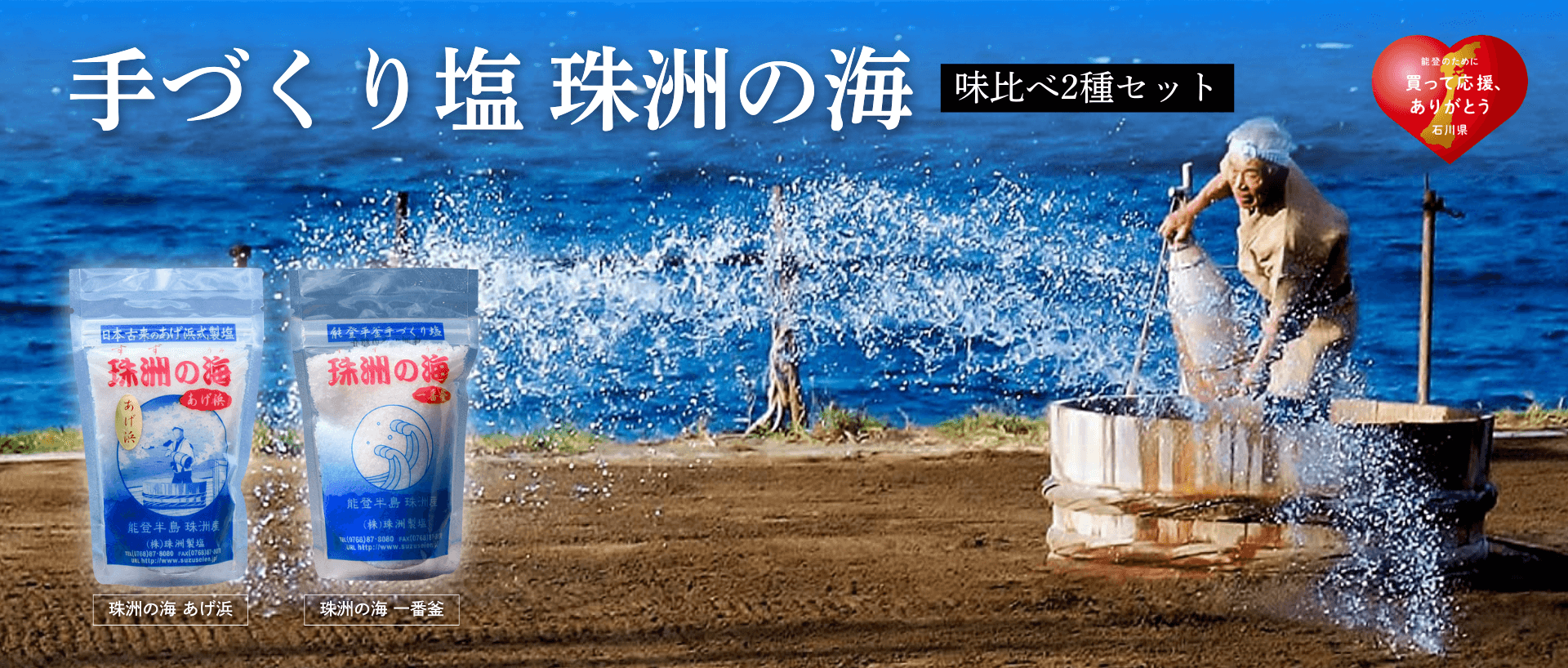 珠洲の塩セット