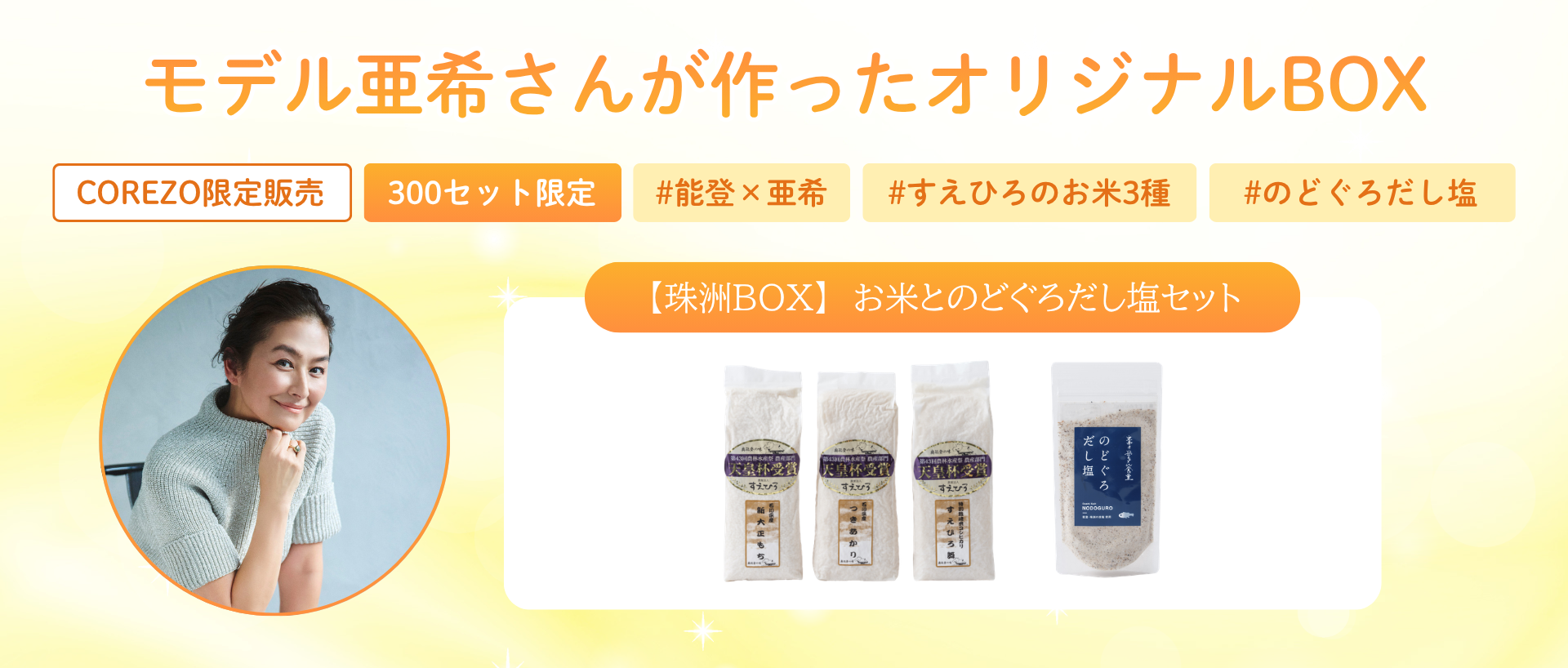 珠洲BOX「3種のお米とのどぐろだし塩セット」
