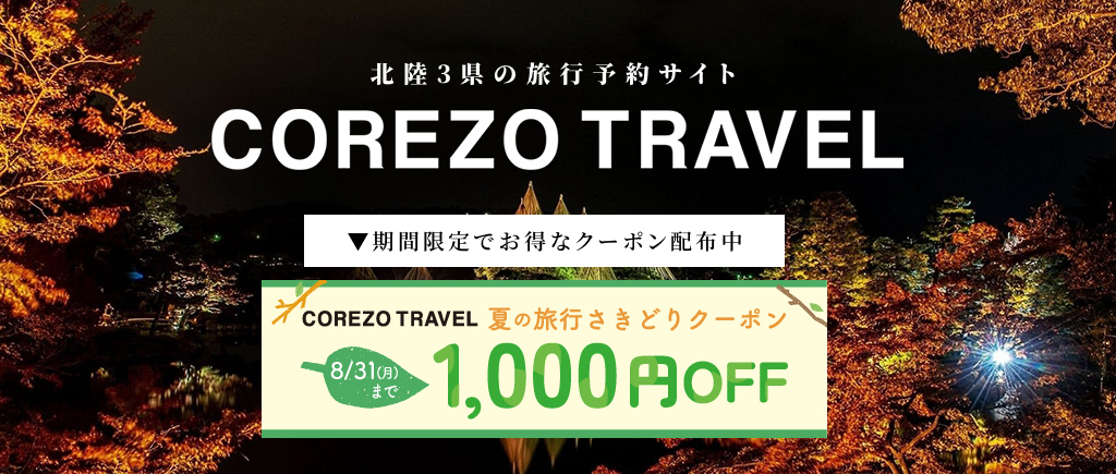 COREZO TRAVEL 1,000円クーポン配布中