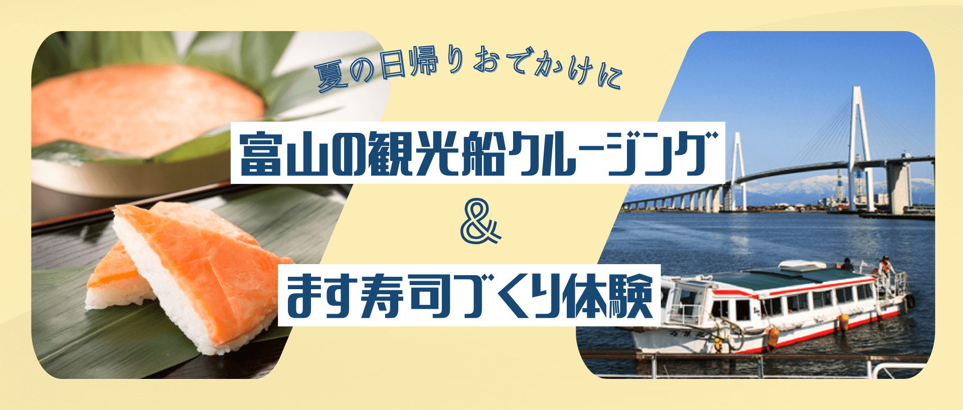 新湊観光船xますのすしクルージング