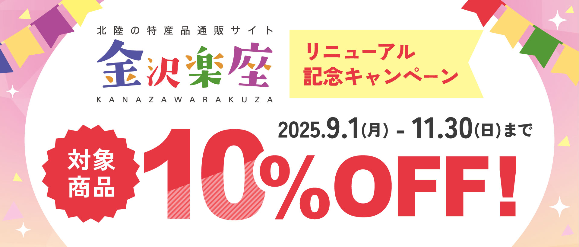 金沢楽座リニューアル記念キャンペーン10%OFF