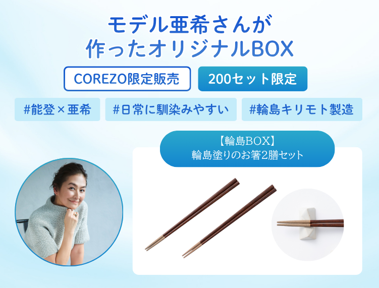 輪島BOX「輪島塗りのお箸2膳セット」