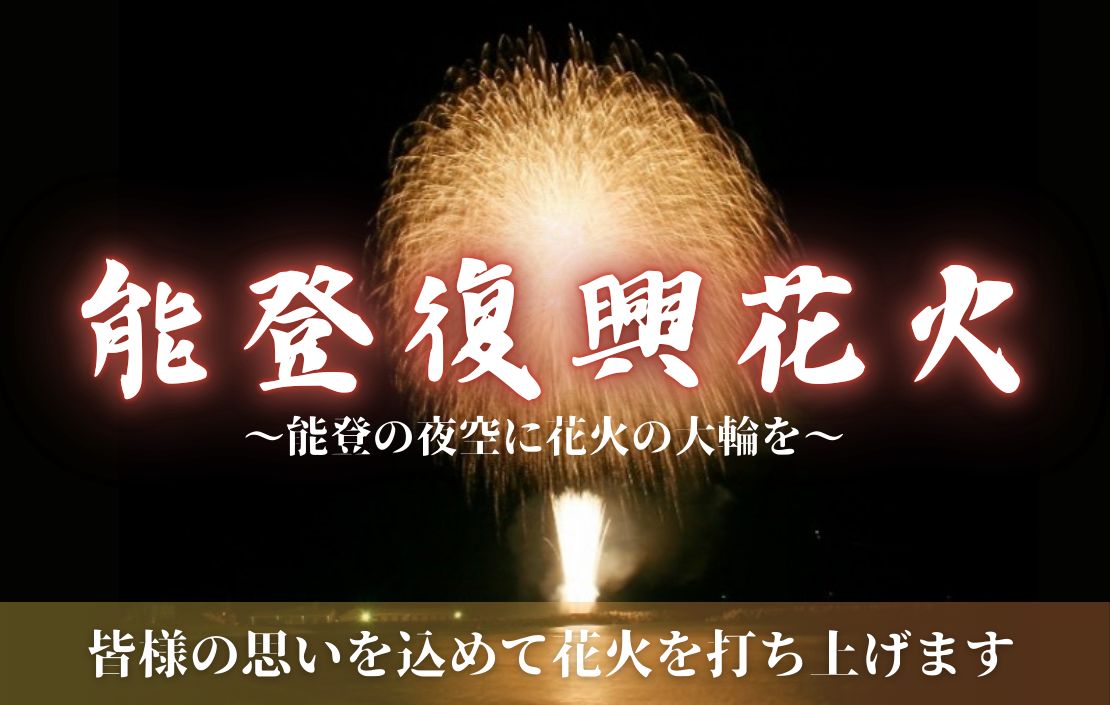 能登半島地震復興祈願花火