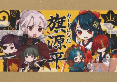【郵送専用】カードになった旗源平