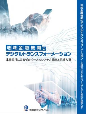 ☆地域金融機関のデジタルトランスフォーメーション～北國銀行にみるゼロベースのシステム戦略と組織人事～