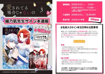 【お名前ありサイン本】　　　　　　　　　愛されてる場合じゃないの　3巻　