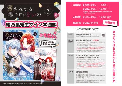 【お名前なしサイン本】　　　　　　　　　愛されてる場合じゃないの　3巻　