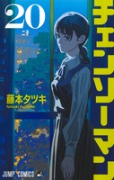 チェンソーマン　1～20巻　全巻セット