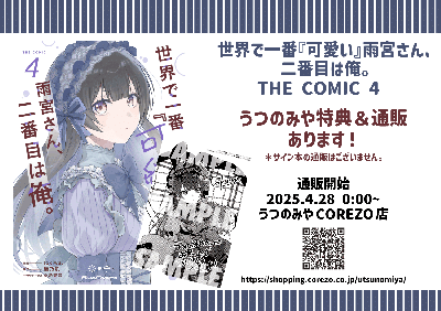 【限定特典付き】世界で一番『可愛い』雨宮さん、二番目は俺。THE COMIC 4巻【コミック】