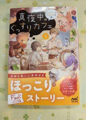 『真夜中のぐっすりカフェ 2』　　　　　　【うつのみや限定小冊子付き】