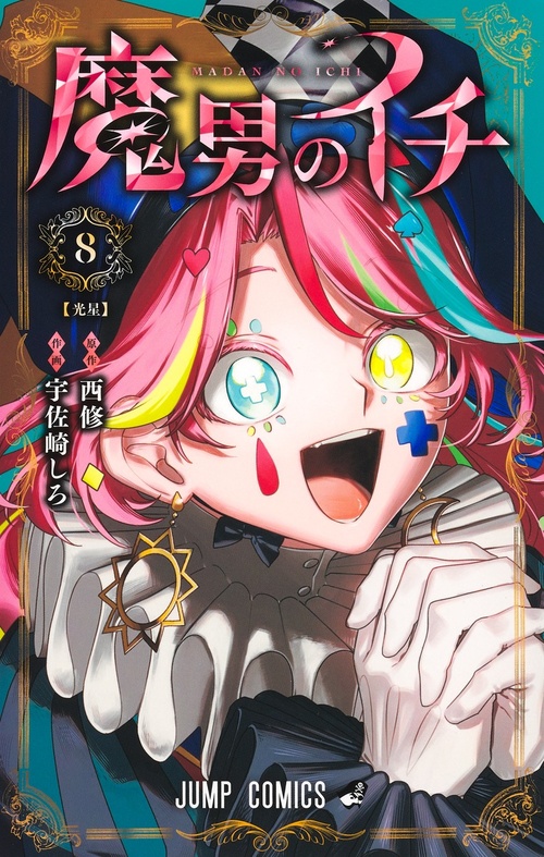 魔男のイチ 【1巻～9巻全巻セット】|うつのみや COREZO店|COREZO