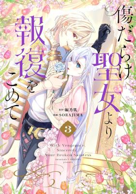 【お名前なしサイン本】傷だらけ聖女より報復をこめて　3巻