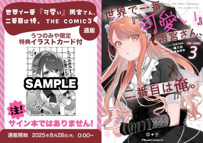 【限定特典付き】世界で一番『可愛い』雨宮さん、二番目は俺。THE COMIC 3巻【コミック】