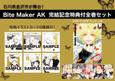 Bite　Maker　AK(全6巻セット)　　　　　　【限定イラストカード6種類つき】
