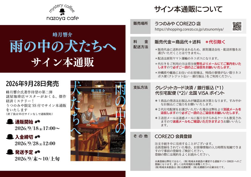 雨の中の犬たちへ【サイン本・限定SS付き】|うつのみや COREZO店