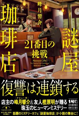 謎屋珈琲店　21番目の挑戦　　　　　　　　　　　【限定SS付き】