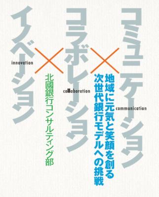 ☆送料無料☆【郵送専用】コミュニケーション×コラボレーション×イノベーション