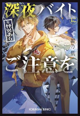 『深夜バイト(※怪異あり)にご注意を』　　　【うつのみや限定SS付き】