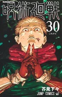 呪術廻戦　全巻セット　0-30巻　※新品