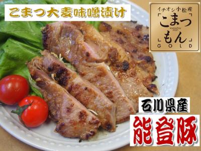 能登熟成豚　こまつ大麦味噌漬け　約100g×10