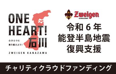 One Heart!石川 「令和6年能登半島地震」チャリティクラウドファンディング