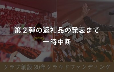 ツエーゲン金沢 | クラブ創設20周年をみんなで盛り上げよう|ツエーゲン