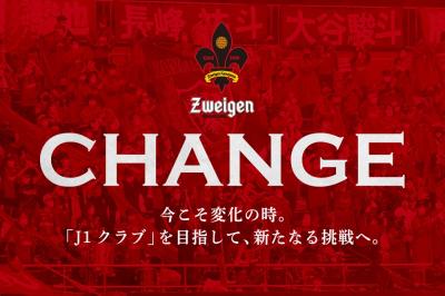 CHANGE　今こそ変化の時。「J1クラブ」を目指して、新たなる挑戦へ。