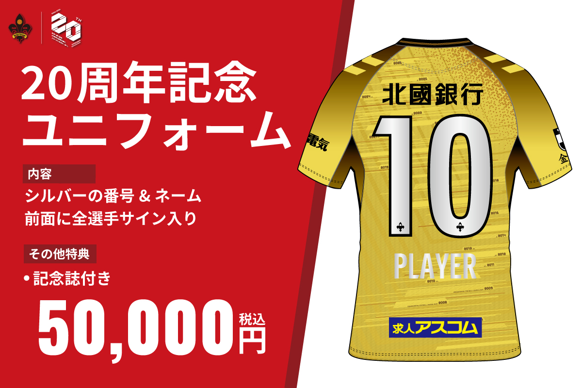 ツエーゲン金沢 | クラブ創設20周年をみんなで盛り上げよう|ツエーゲン 