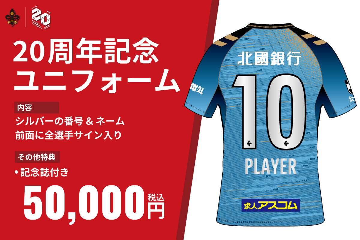 ツエーゲン金沢 | クラブ創設20周年をみんなで盛り上げよう|ツエーゲン 